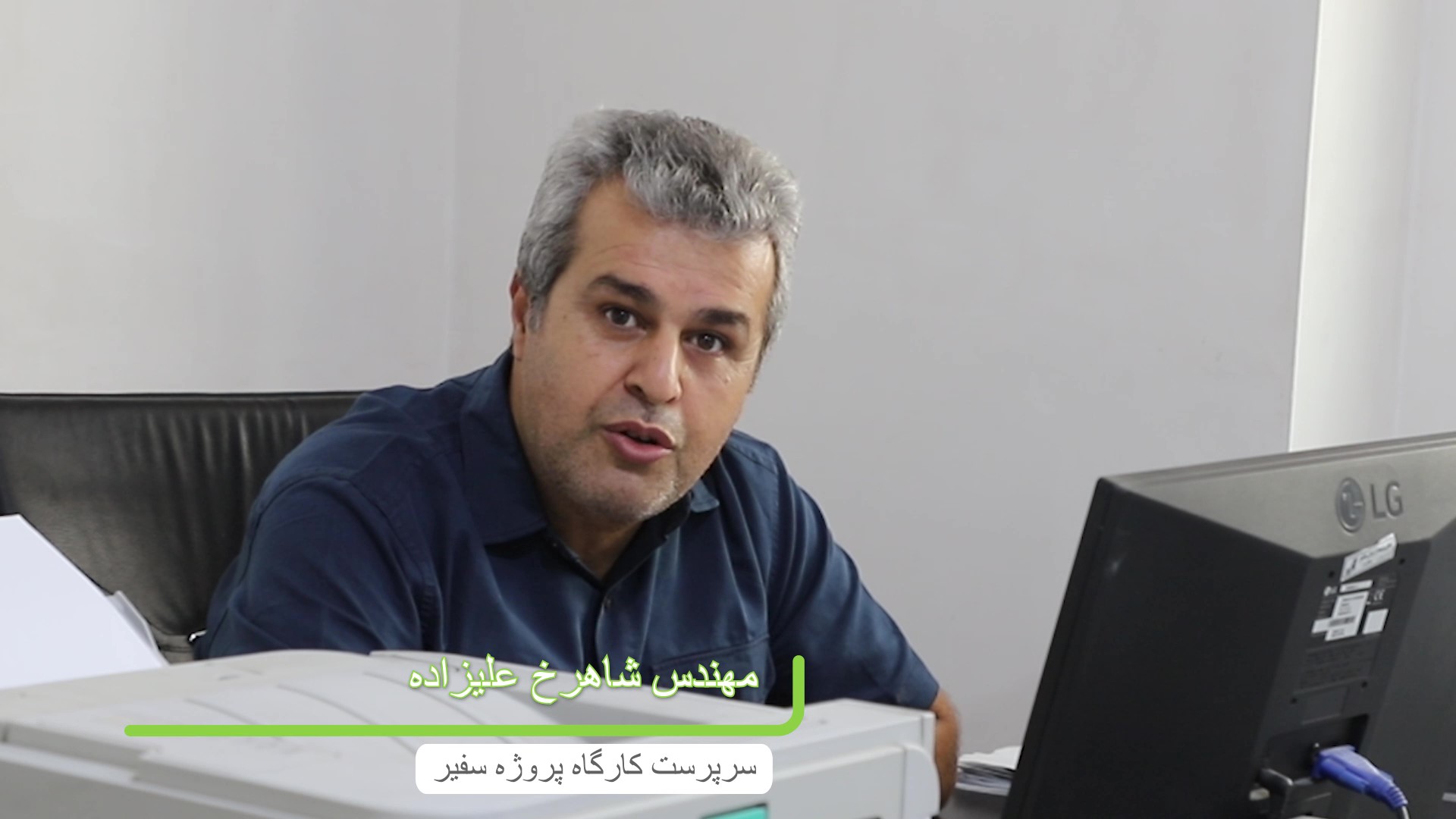 مصاحبه با سرپرست کارگاه پروژه سفیر